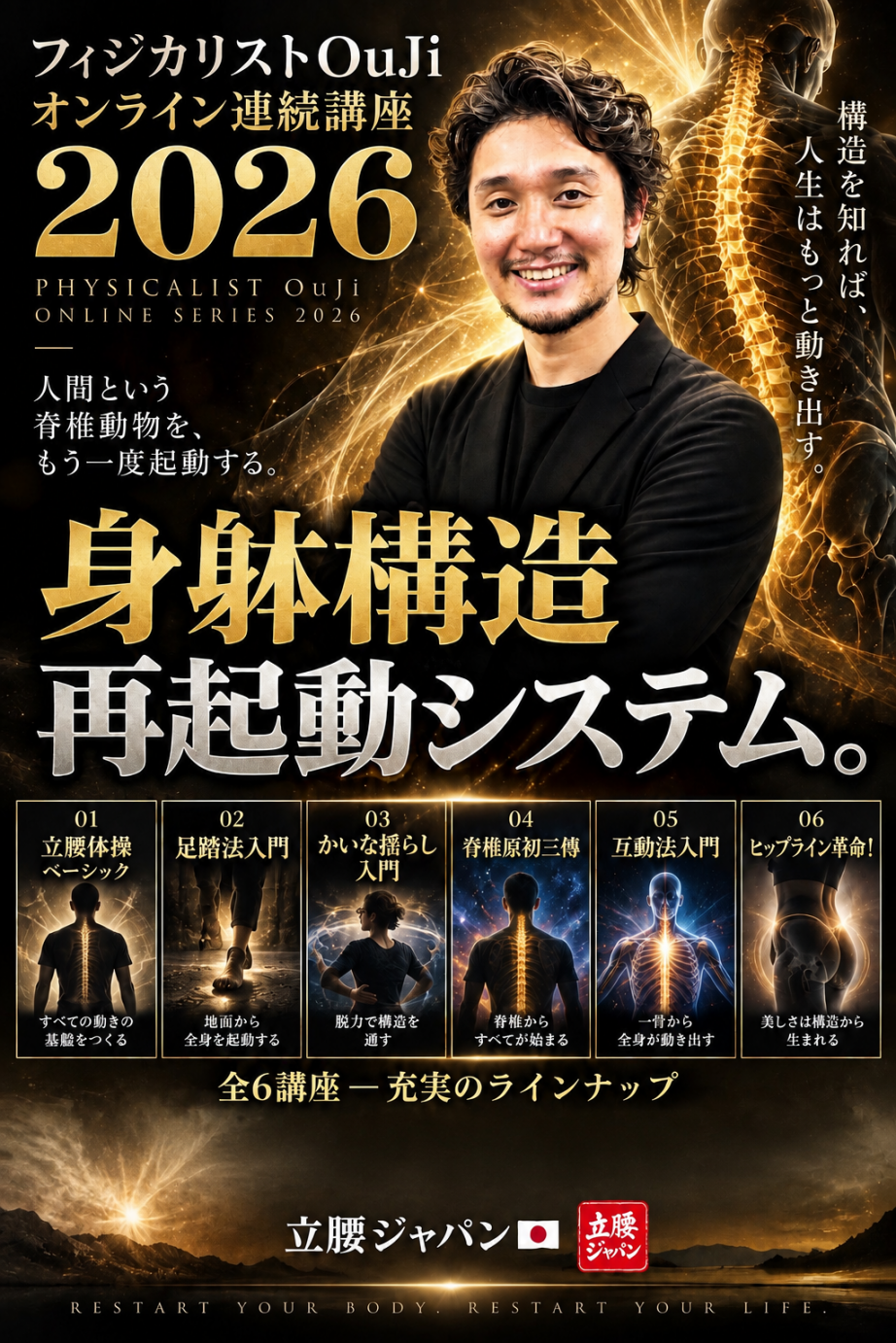 フィジカリストOuJi オンライン連続講座2026 身体構造再起動システム